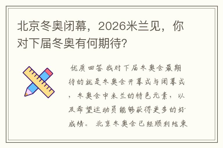 北京冬奥闭幕，2026米兰见，你对下届冬奥有何期待？