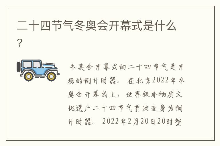 二十四节气冬奥会开幕式是什么?