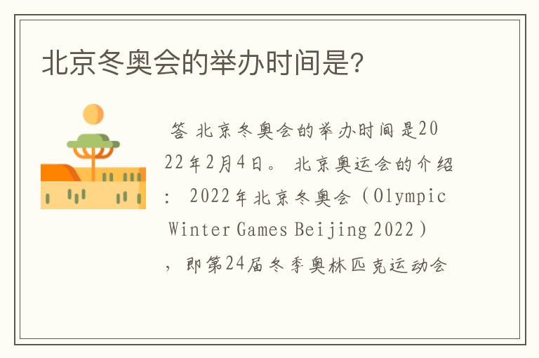 北京冬奥会的举办时间是?