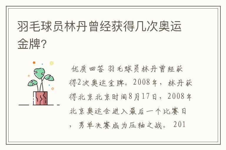 羽毛球员林丹曾经获得几次奥运金牌?