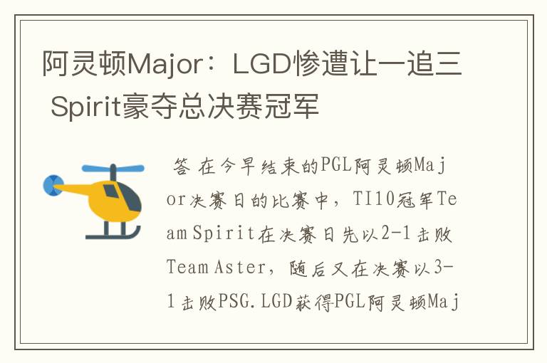 阿灵顿Major:LGD惨遭让一追三 Spirit豪夺总决赛冠军