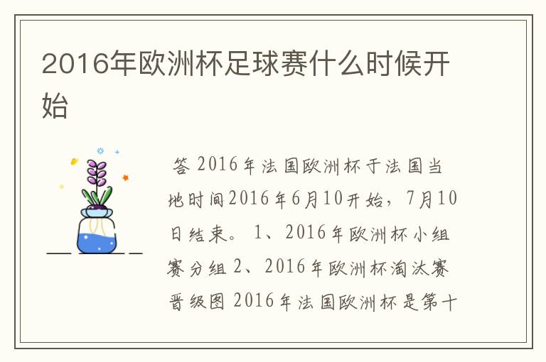 2016年欧洲杯足球赛什么时候开始