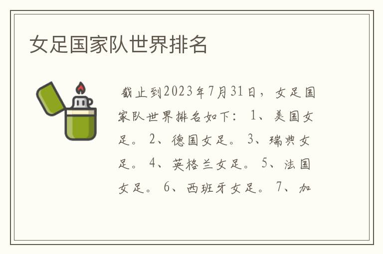 女足国家队世界排名
