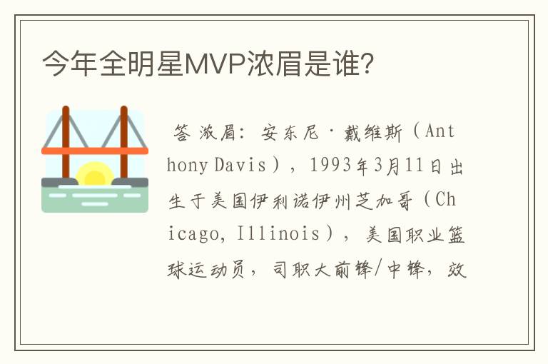今年全明星MVP浓眉是谁?
