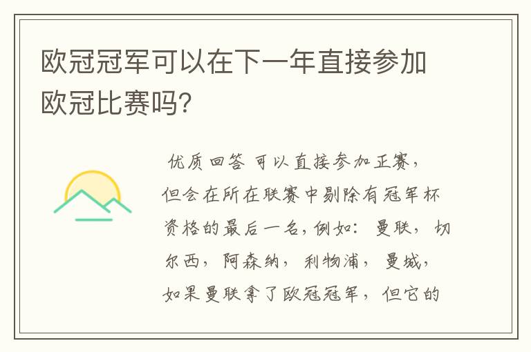 欧冠冠军可以在下一年直接参加欧冠比赛吗?