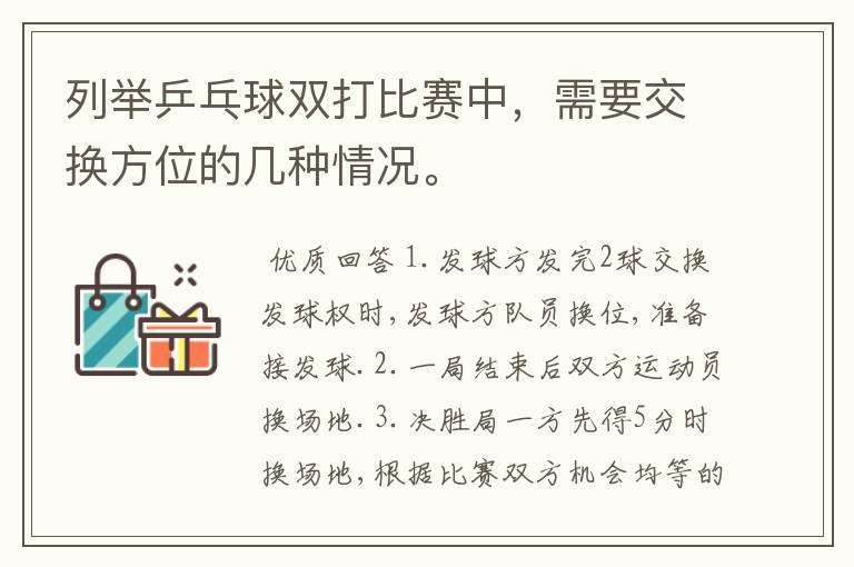 列举乒乓球双打比赛中,需要交换方位的几种情况。