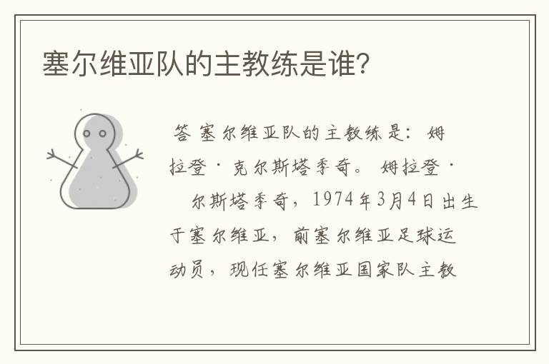 塞尔维亚队的主教练是谁?