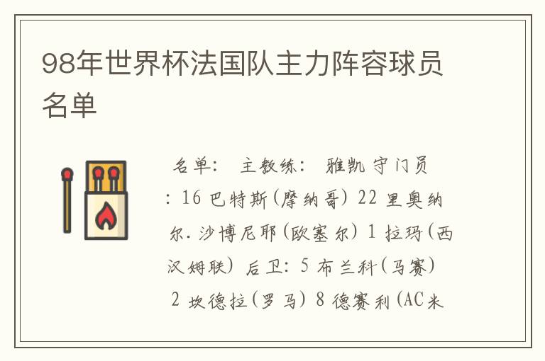 98年世界杯法国队主力阵容球员名单