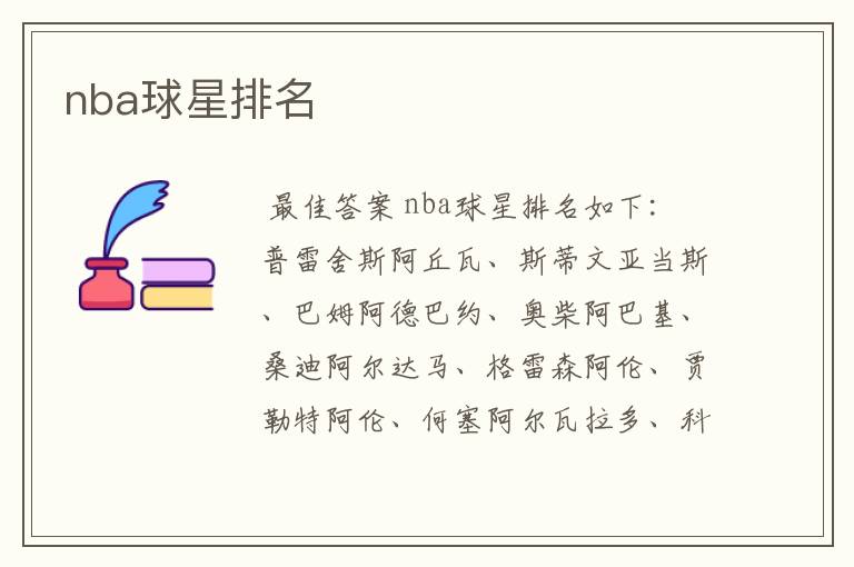 nba球星排名