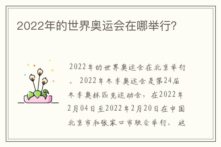 2022年的世界奥运会在哪举行?