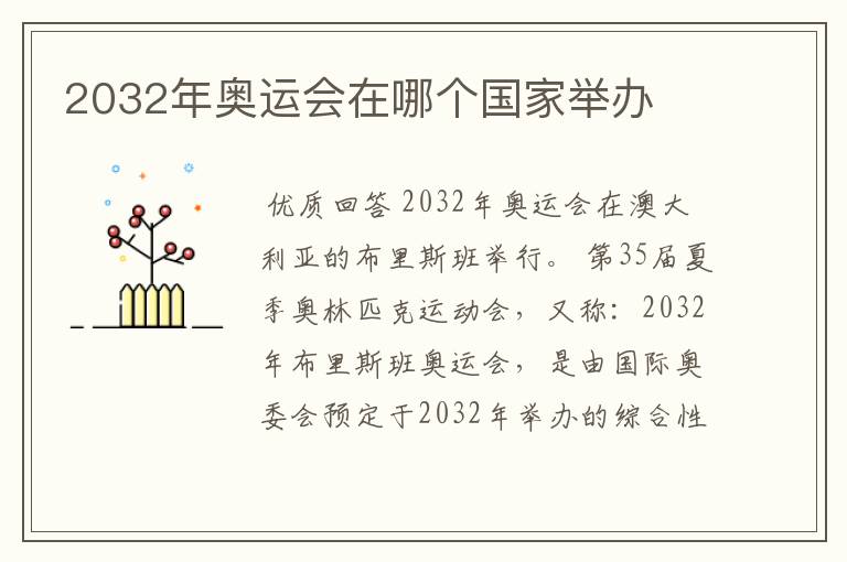 2032年奥运会在哪个国家举办