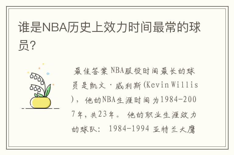 谁是NBA历史上效力时间最常的球员?