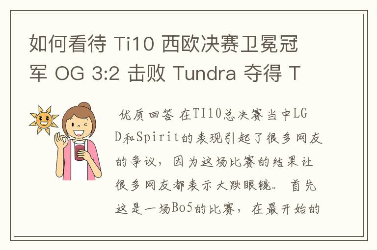 如何看待 Ti10 西欧决赛卫冕冠军 OG 3:2 击败 Tundra 夺得 Ti10 最后一张门票?
