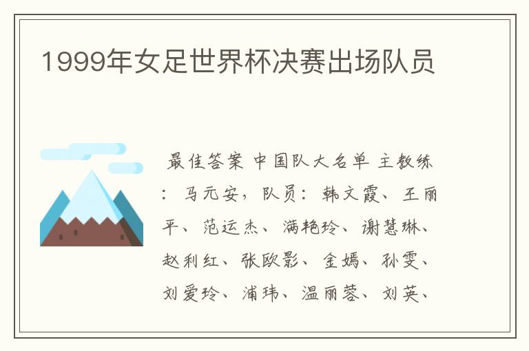 1999年女足世界杯决赛出场队员