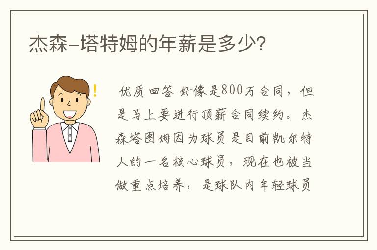 杰森-塔特姆的年薪是多少?