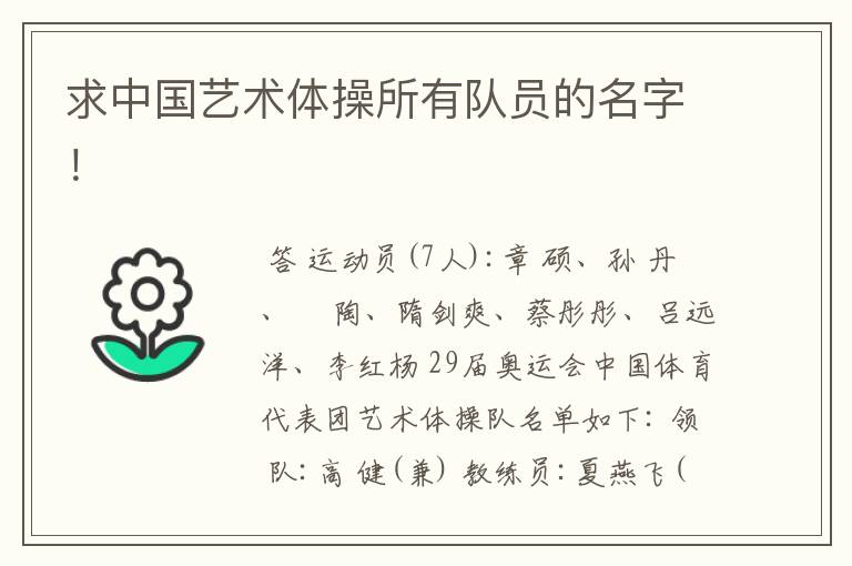 求中国艺术体操所有队员的名字!