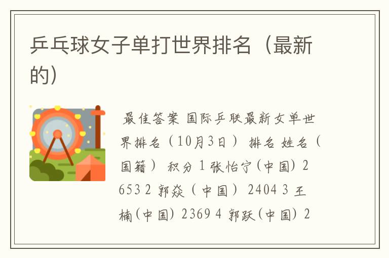 乒乓球女子单打世界排名(最新的)