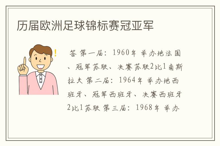 历届欧洲足球锦标赛冠亚军