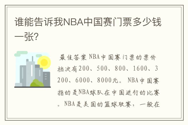 谁能告诉我NBA中国赛门票多少钱一张?