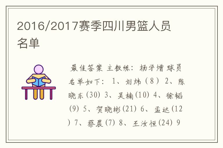 2016/2017赛季四川男篮人员名单