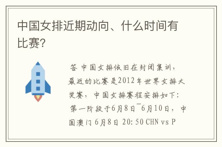 中国女排近期动向、什么时间有比赛?