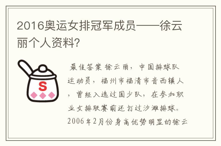 2016奥运女排冠军成员——徐云丽个人资料?