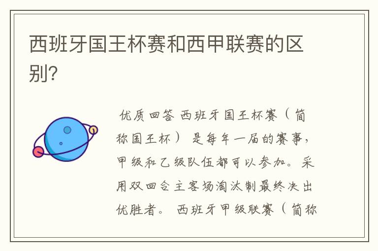 西班牙国王杯赛和西甲联赛的区别?