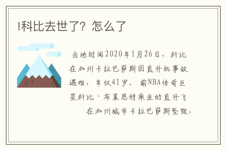 !科比去世了?怎么了