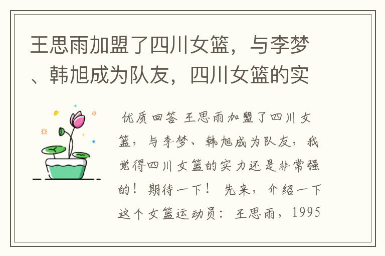 王思雨加盟了四川女篮,与李梦、韩旭成为队友,四川女篮的实力有多强?