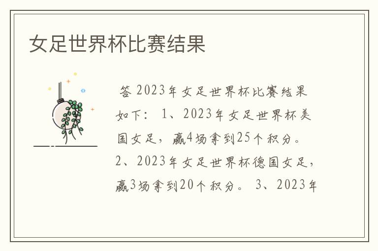 女足世界杯比赛结果