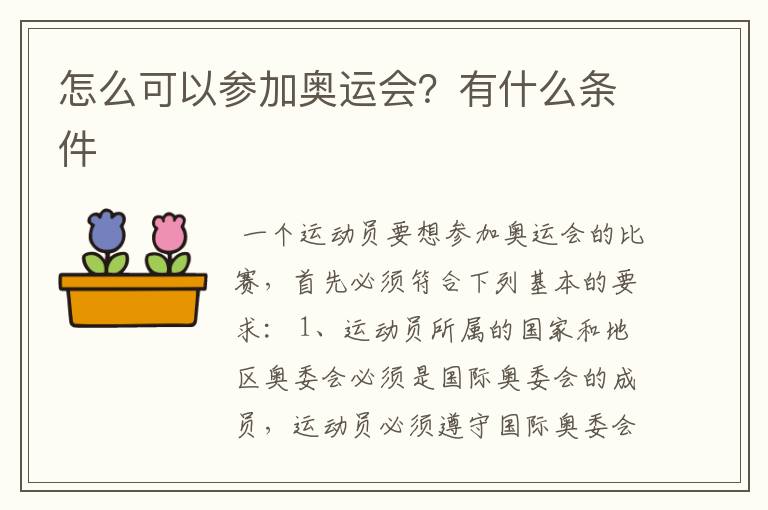 怎么可以参加奥运会?有什么条件