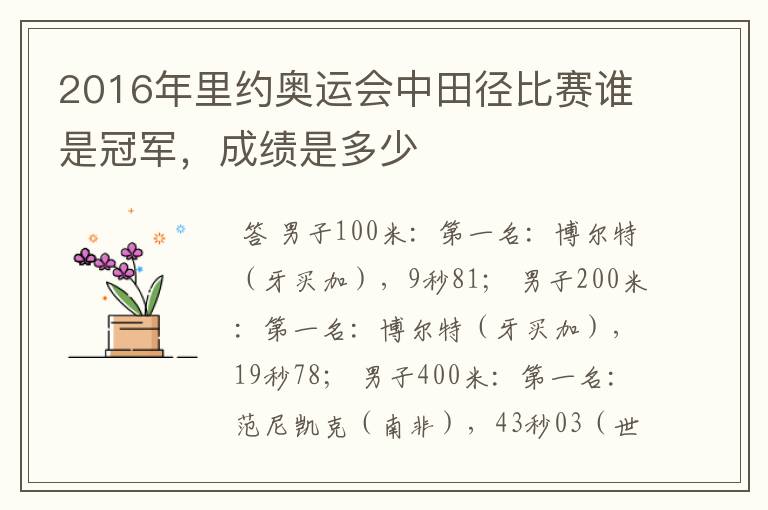 2016年里约奥运会中田径比赛谁是冠军,成绩是多少