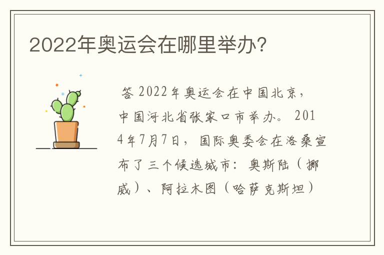 2022年奥运会在哪里举办?