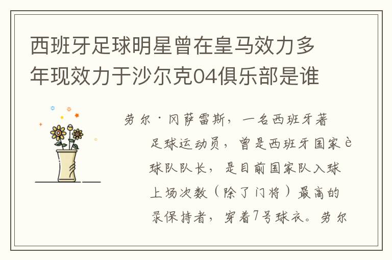西班牙足球明星曾在皇马效力多年现效力于沙尔克04俱乐部是谁?