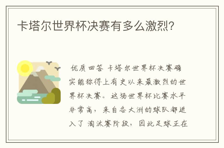 卡塔尔世界杯决赛有多么激烈?
