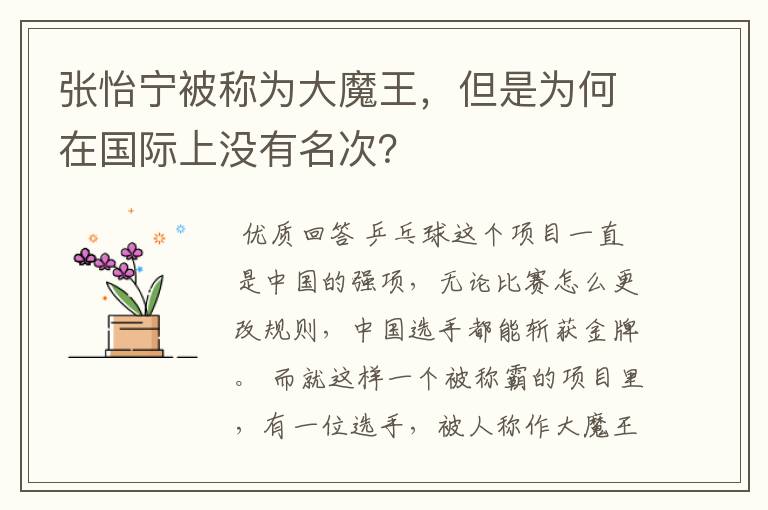 张怡宁被称为大魔王,但是为何在国际上没有名次?