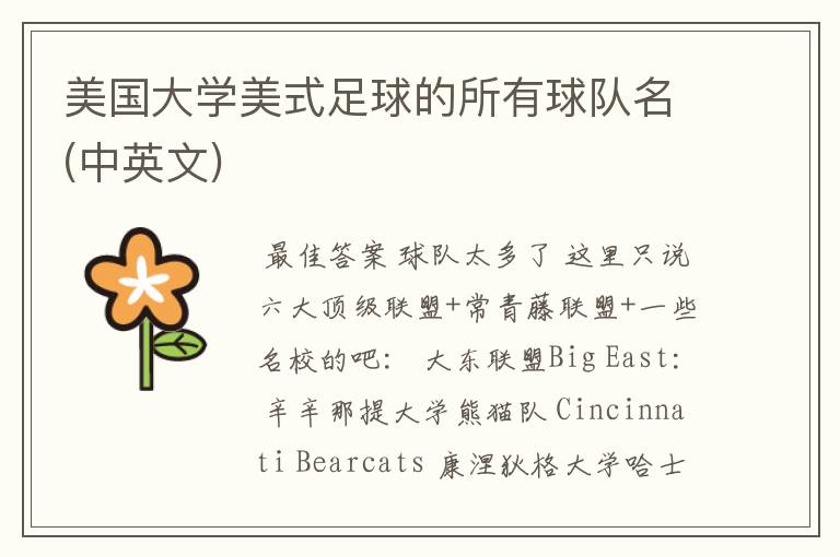 美国大学美式足球的所有球队名(中英文)