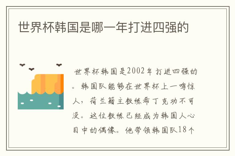 世界杯韩国是哪一年打进四强的