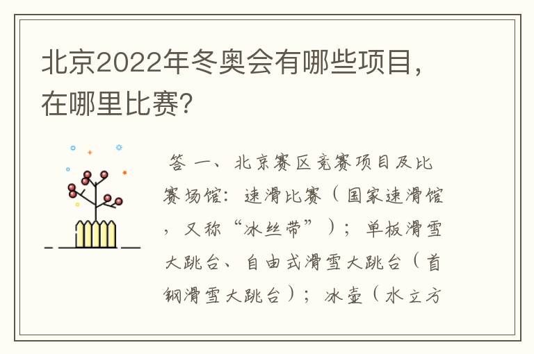 北京2022年冬奥会有哪些项目,在哪里比赛?