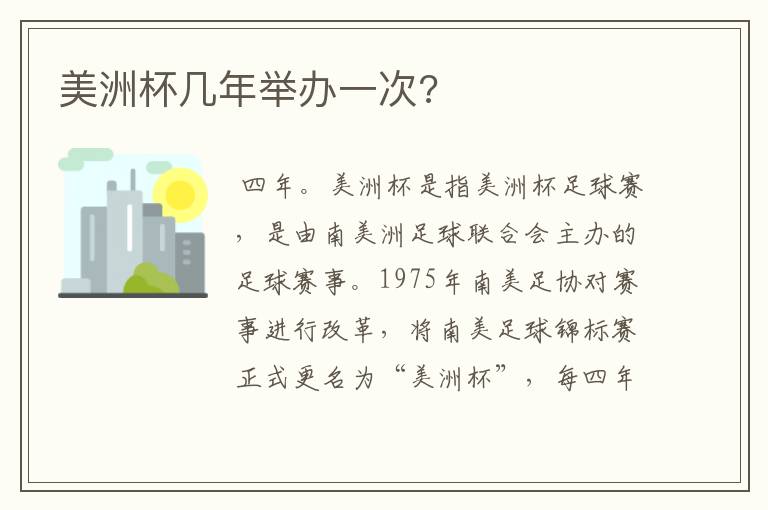 美洲杯几年举办一次?