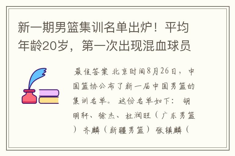 新一期男篮集训名单出炉!平均年龄20岁,第一次出现混血球员