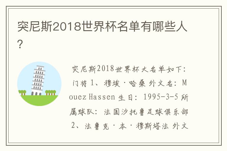 突尼斯2018世界杯名单有哪些人?