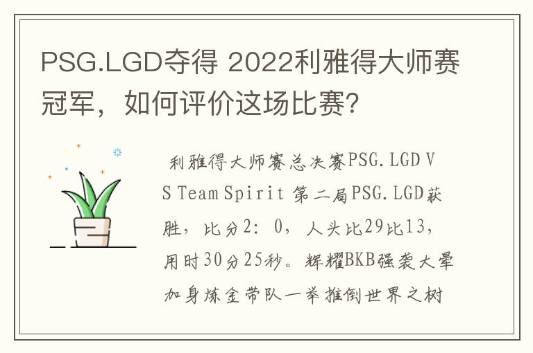 PSG.LGD夺得 2022利雅得大师赛冠军,如何评价这场比赛?