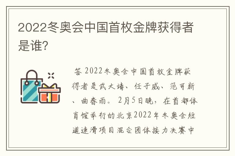2022冬奥会中国首枚金牌获得者是谁?