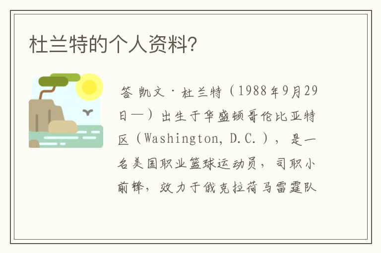 杜兰特的个人资料?