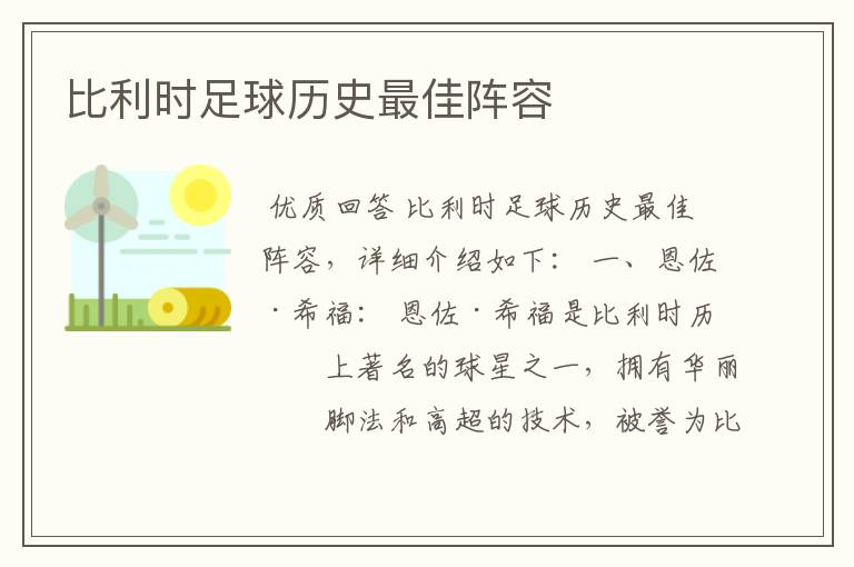 比利时足球历史最佳阵容