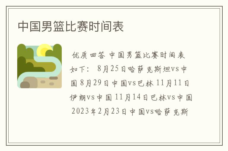中国男篮比赛时间表