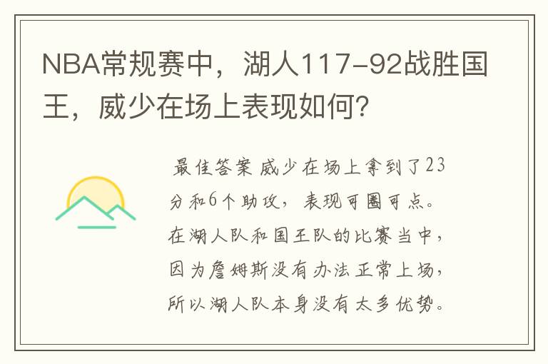 NBA常规赛中,湖人117-92战胜国王,威少在场上表现如何?