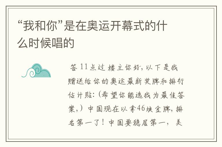 “我和你”是在奥运开幕式的什么时候唱的