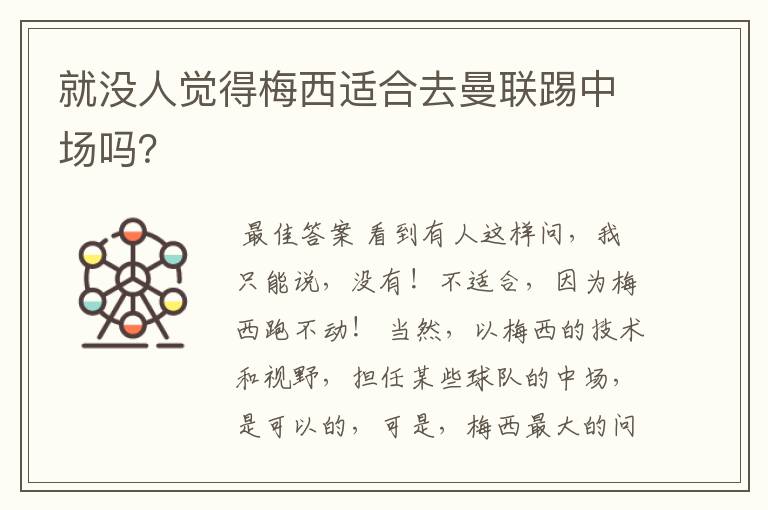 就没人觉得梅西适合去曼联踢中场吗?